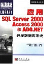 应用SQL Server 2000 Access 2000和ADO.NET开发数据库系统