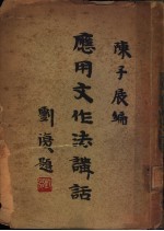 应用文作法讲话
