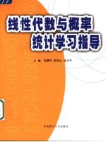 线性代数与概率统计学习指导