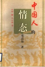 中国人的情态