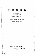 火箭发动机 火箭工程导论