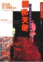 拥抱天使 孩子们的秘密通信