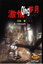 激情岁月 插图本