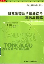 研究生英语学位课统考真题与精解:GET2002-2004