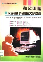 办公电脑·汉字输入与高级文字处理 从五笔字型到WORD FOR WINDOWS