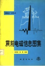 震前电磁信息图集 1980.8-1991.8