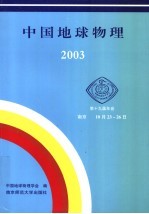 中国地球物理:2003