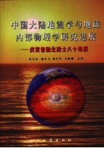 中国大陆地震学与地球内部物理学研究进展 庆贺曾融生院士八十寿辰