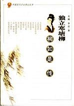 独立寒塘柳 柳如是传