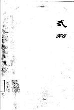 扬州评话水浒 武松