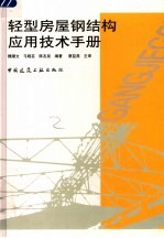 轻型房屋钢结构应用技术手册
