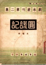 圆谎记