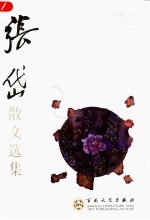张岱散文选集