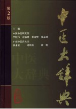 中医大辞典 第2版