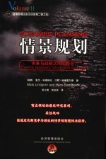 情景规划 未来与战略之间的整合