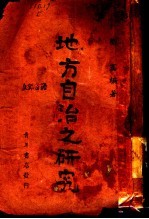 地方自治之研究