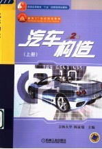 面向21世纪课程教材 汽车构造 上 第2版