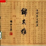 锦灰堆:王世襄自选集 第3卷 畅安吟哦