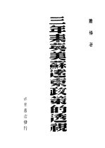 三年来英美苏远东政策的透视