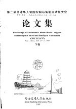 第二届全球华人智能控制与智能自动化大会论文集 下