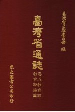 台湾省通志 卷5教育志 教育设施篇
