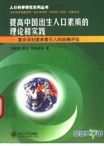 提高中国出生人口素质的理论和实践 复合孕妇营养素引入的战略评估