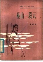 巫山一段云 短篇小说集
