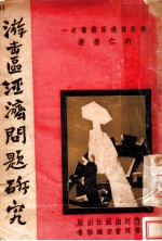 游击区经济问题研究