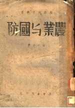 农业与国防