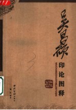 吴昌硕印论图释