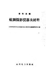 航测摄影仪器及材料