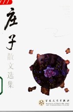 庄子散文选集