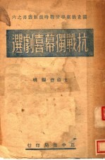 抗战独幕喜剧选 第5版