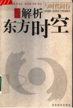 解析东方时空