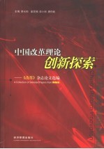 中国改革理论创新探索 《改革》杂志论文选编