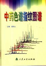 中药色谱指纹图谱