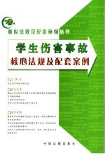 学生伤害事故核心法规及配套案例