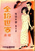 金粉世家续集 第4册