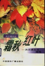 霜秋红叶 洪丕谟生活随笔