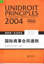 国际统一私法协会国际商事合同通则 中英文对照