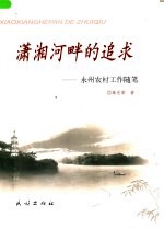 潇湘河畔的追求 永州农村工作随笔