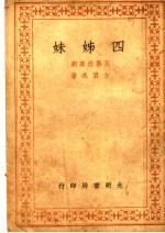 四姊妹 五幕悲喜剧
