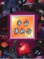 宇宙博物馆