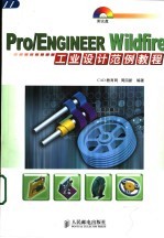 Pro/ENGINEER Wildfire工业设计范例教程