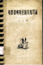 电影放映单位的发电设备