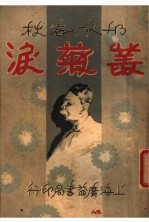 丛菊泪 4