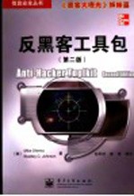 反黑客工具包 第2版