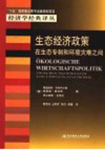 生态经济政策 在生态专制和环境灾难之间
