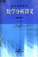 数学分析讲义 上