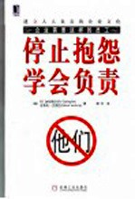 停止抱怨 学会负责